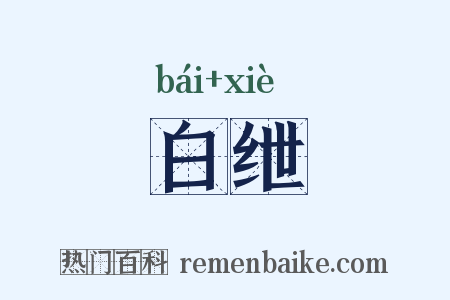白绁是什么意思的图片